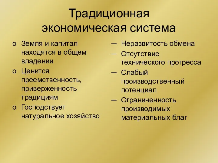 Традиционная экономическая система Земля и капитал находятся в общем владении