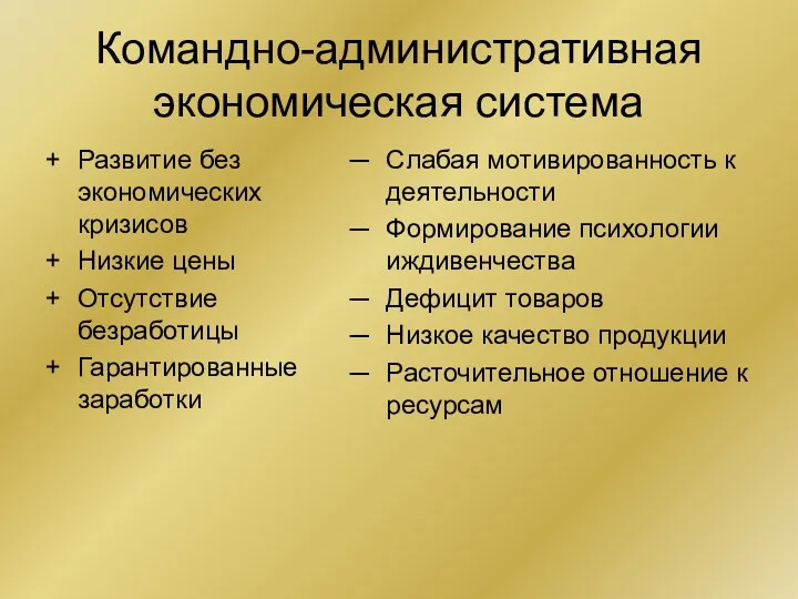 Командно-административная экономическая система Развитие без экономических кризисов Низкие цены Отсутствие