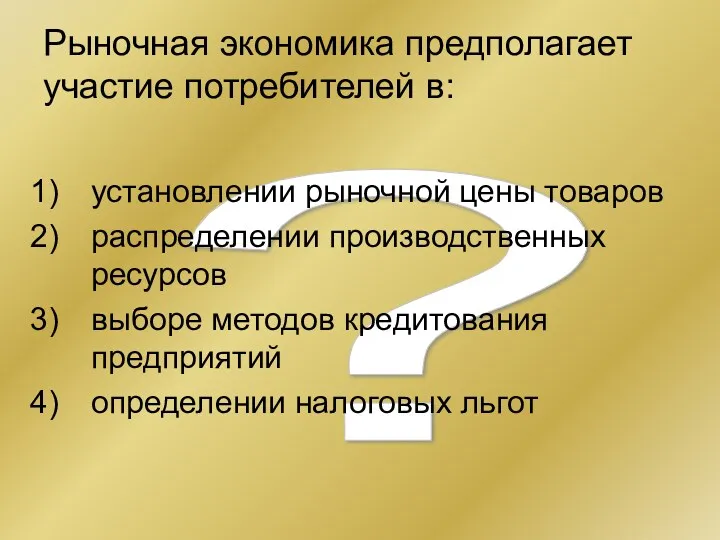 ? Рыночная экономика предполагает участие потребителей в: установлении рыночной цены