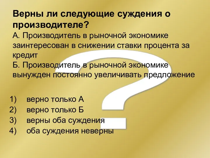 ? Верны ли следующие суждения о производителе? А. Производитель в