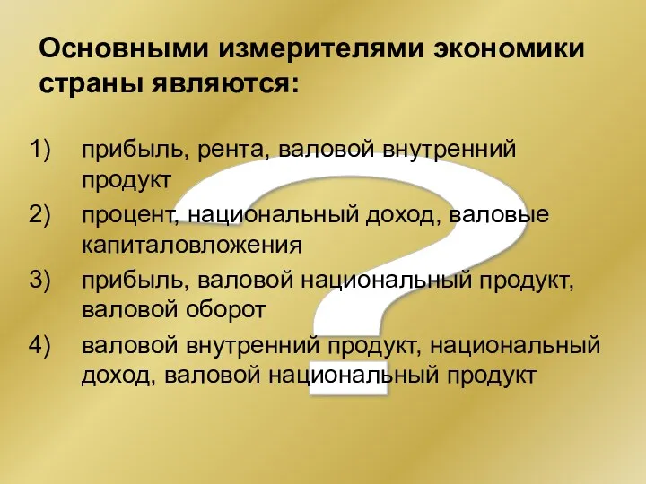 ? Основными измерителями экономики страны являются: прибыль, рента, валовой внутренний