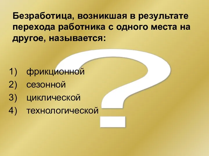 ? Безработица, возникшая в результате перехода работника с одного места