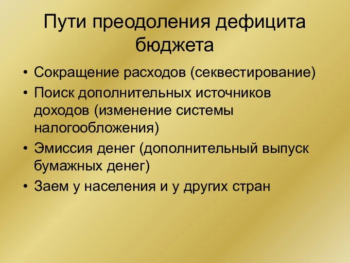 Пути преодоления дефицита бюджета Сокращение расходов (секвестирование) Поиск дополнительных источников