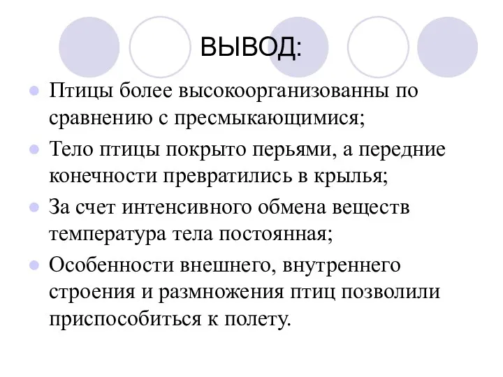 ВЫВОД: Птицы более высокоорганизованны по сравнению с пресмыкающимися; Тело птицы