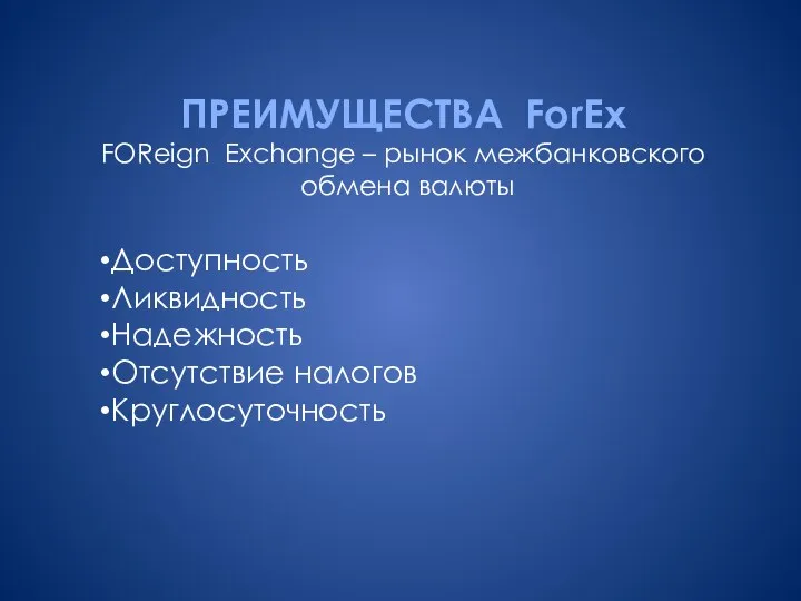 ПРЕИМУЩЕСТВА ForEx FOReign Exchange – рынок межбанковского обмена валюты Доступность Ликвидность Надежность Отсутствие налогов Круглосуточность