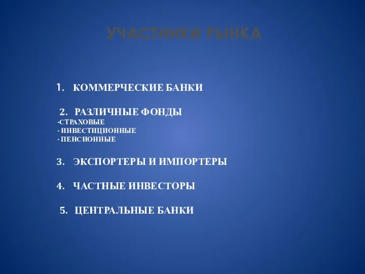 УЧАСТНИКИ РЫНКА КОММЕРЧЕСКИЕ БАНКИ 2. РАЗЛИЧНЫЕ ФОНДЫ СТРАХОВЫЕ ИНВЕСТИЦИОННЫЕ ПЕНСИОННЫЕ