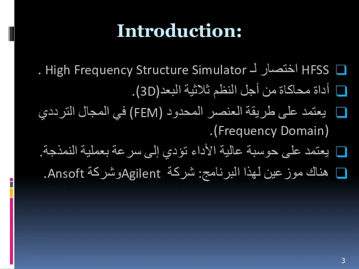 Introduction: HFSS اختصار لـ High Frequency Structure Simulator . أداة