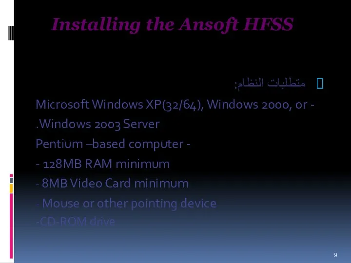 Installing the Ansoft HFSS متطلبات النظام: - Microsoft Windows XP(32/64),