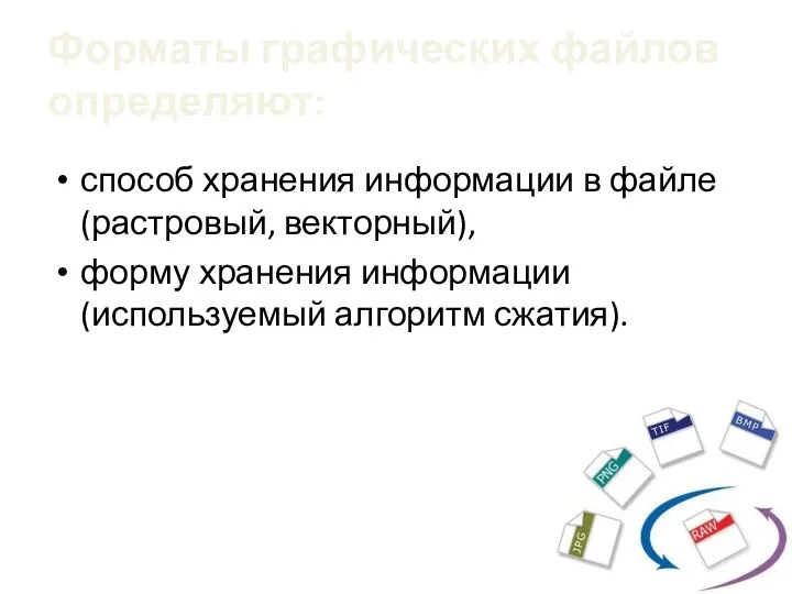 Форматы графических файлов определяют: способ хранения информации в файле (растровый,