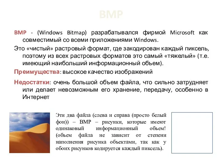 BMP BMP - (Windows Bitmap) разрабатывался фирмой Microsoft как совместимый