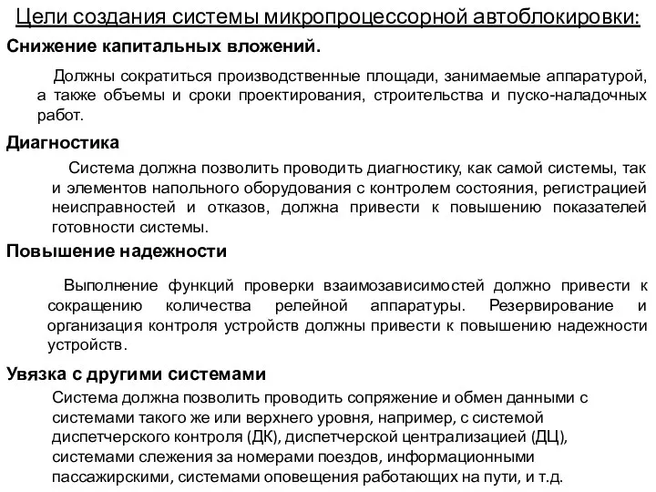 Цели создания системы микропроцессорной автоблокировки: Снижение капитальных вложений. Должны сократиться производственные площади, занимаемые