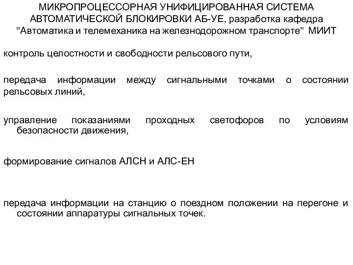 МИКРОПРОЦЕССОРНАЯ УНИФИЦИРОВАННАЯ СИСТЕМА АВТОМАТИЧЕСКОЙ БЛОКИРОВКИ АБ-УЕ, разработка кафедра "Автоматика и