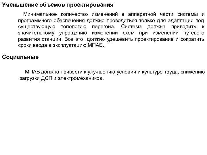 Уменьшение объемов проектирования Минимальное количество изменений в аппаратной части системы