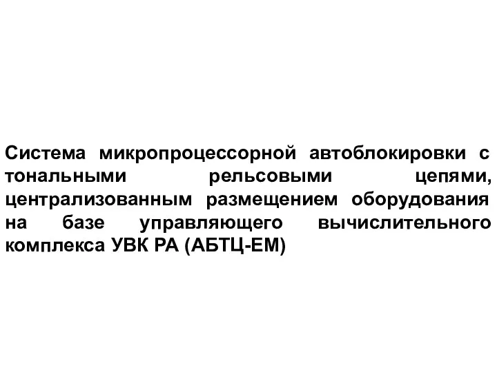 Система микропроцессорной автоблокировки с тональными рельсовыми цепями, централизованным размещением оборудования