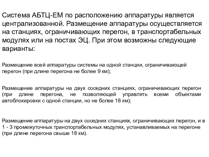 Система АБТЦ-ЕМ по расположению аппаратуры является централизованной. Размещение аппаратуры осуществляется