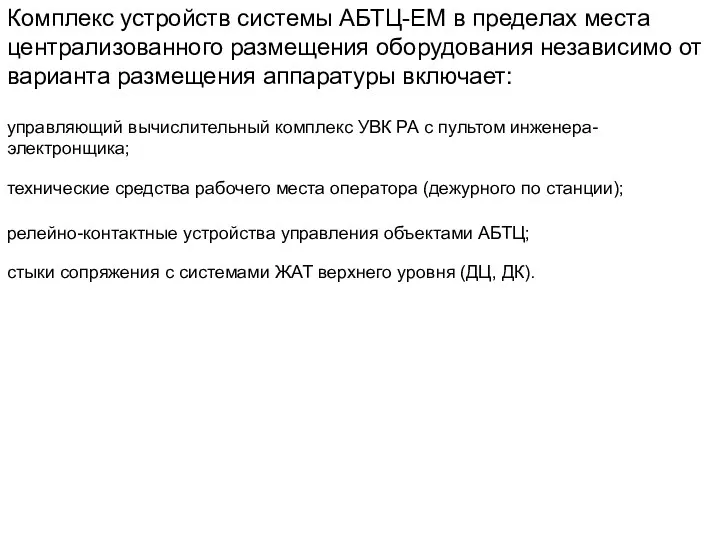 Комплекс устройств системы АБТЦ-ЕМ в пределах места централизованного размещения оборудования