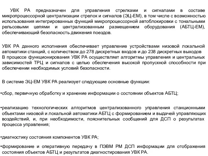 УВК РА предназначен для управления стрелками и сигналами в составе микропроцессорной централизации стрелок