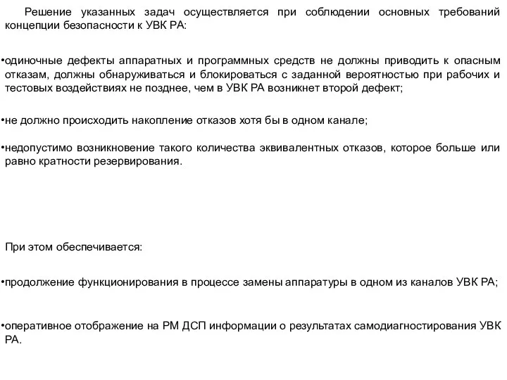 Решение указанных задач осуществляется при соблюдении основных требований концепции безопасности к УВК РА: