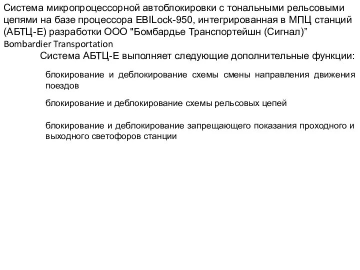 Система микропроцессорной автоблокировки с тональными рельсовыми цепями на базе процессора