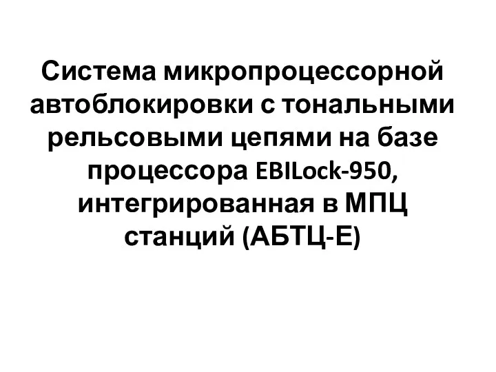 Система микропроцессорной автоблокировки с тональными рельсовыми цепями на базе процессора EBILock-950, интегрированная в МПЦ станций (АБТЦ-Е)