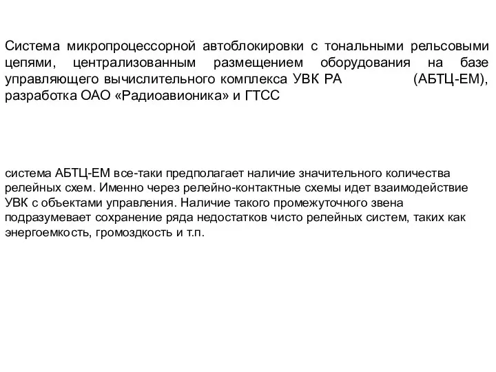 Система микропроцессорной автоблокировки с тональными рельсовыми цепями, централизованным размещением оборудования