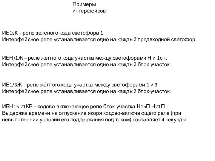 ИБ1зК – реле зелёного кода светофора 1 Интерфейсное реле устанавливается одно на каждый