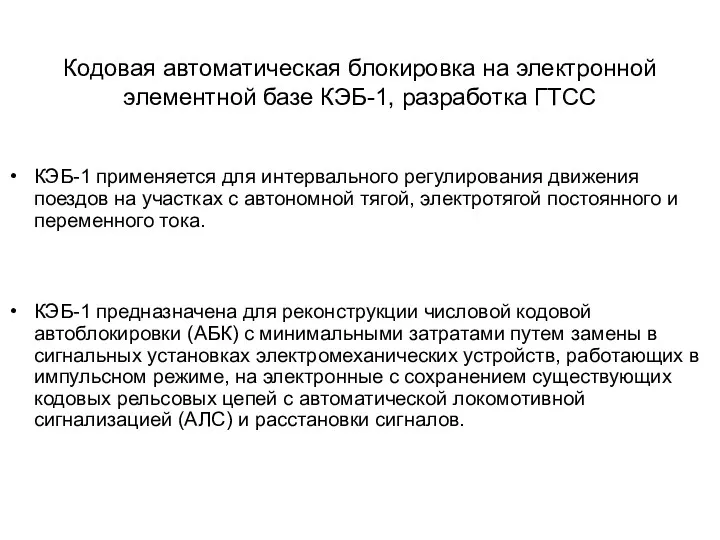 Кодовая автоматическая блокировка на электронной элементной базе КЭБ-1, разработка ГТСС