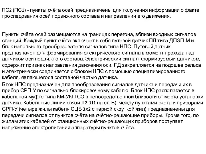 Пункты счёта осей размещаются на границах перегона, вблизи входных сигналов