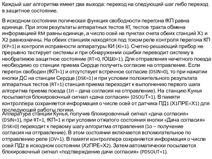 Каждый шаг алгоритма имеет два выхода: переход на следующий шаг