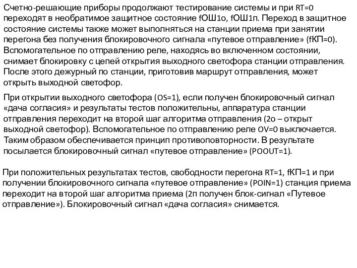 Счетно-решающие приборы продолжают тестирование системы и при RT=0 переходят в необратимое защитное состояние