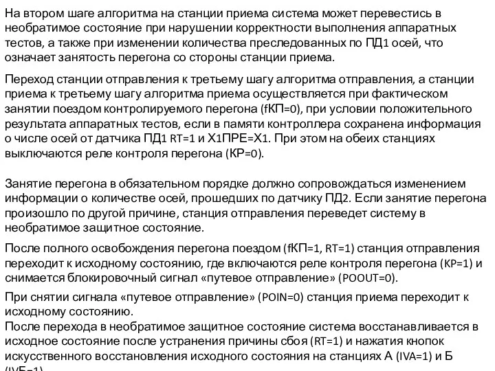 При снятии сигнала «путевое отправление» (POIN=0) станция приема переходит к