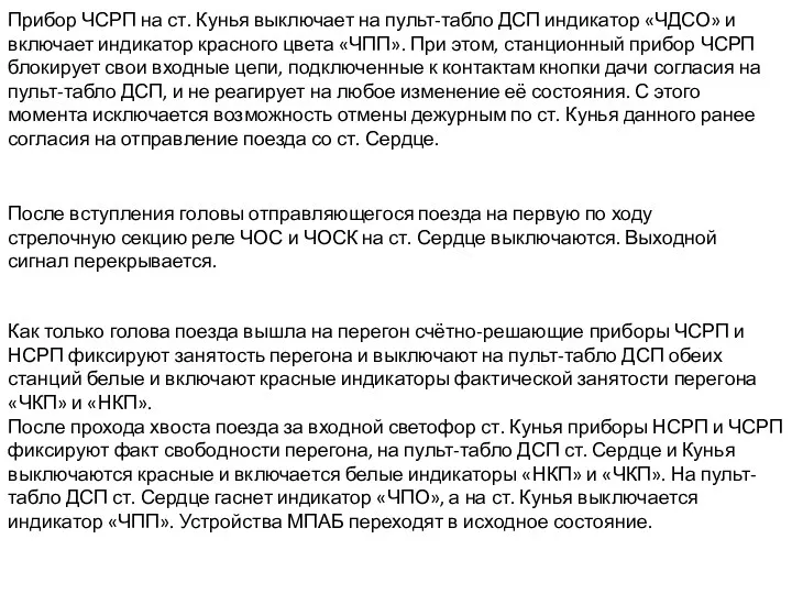 Как только голова поезда вышла на перегон счётно-решающие приборы ЧСРП и НСРП фиксируют