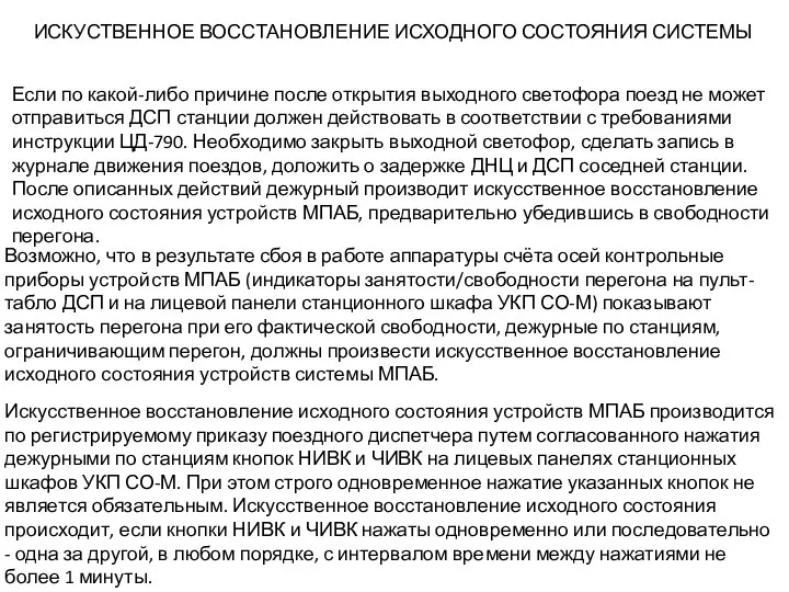 Искусственное восстановление исходного состояния устройств МПАБ производится по регистрируемому приказу поездного диспетчера путем