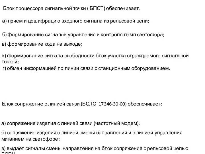 г) обмен информацией по линии связи с станционным оборудованием. Блок процессора сигнальной точки