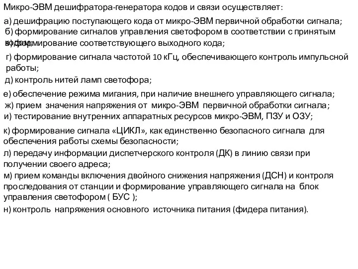 н) контроль напряжения основного источника питания (фидера питания). Микро-ЭВМ дешифратора-генератора кодов и связи