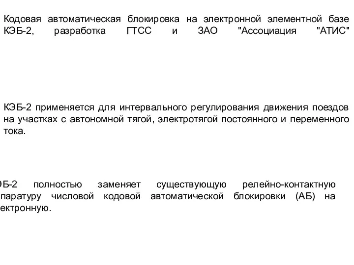Кодовая автоматическая блокировка на электронной элементной базе КЭБ-2, разработка ГТСС и ЗАО "Ассоциация