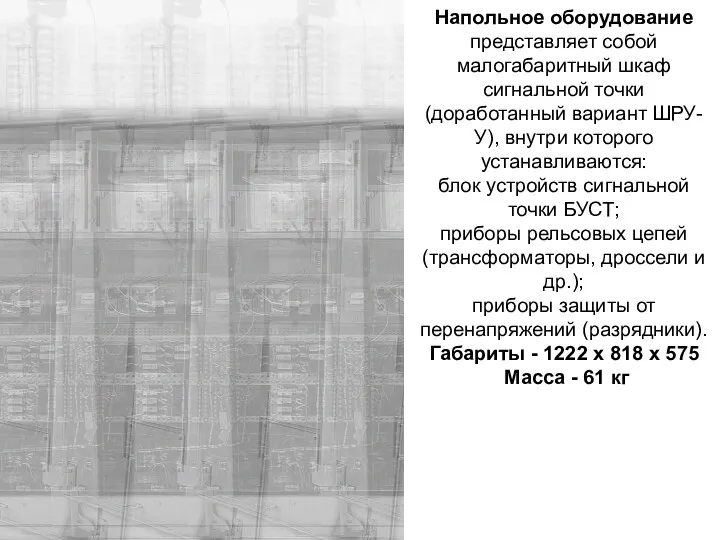 Напольное оборудование представляет собой малогабаритный шкаф сигнальной точки (доработанный вариант