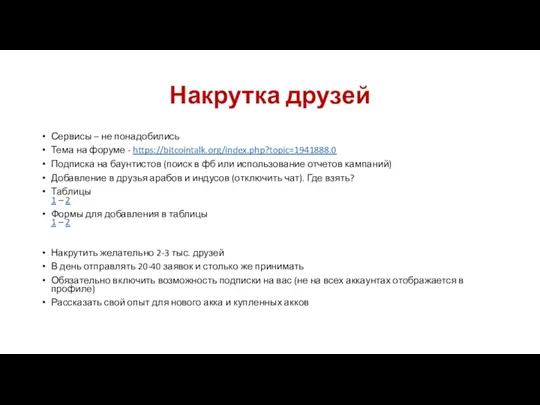 Накрутка друзей Сервисы – не понадобились Тема на форуме -