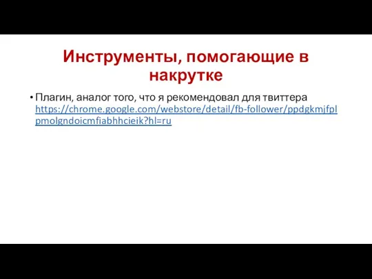 Инструменты, помогающие в накрутке Плагин, аналог того, что я рекомендовал для твиттера https://chrome.google.com/webstore/detail/fb-follower/ppdgkmjfplpmolgndoicmfiabhhcieik?hl=ru