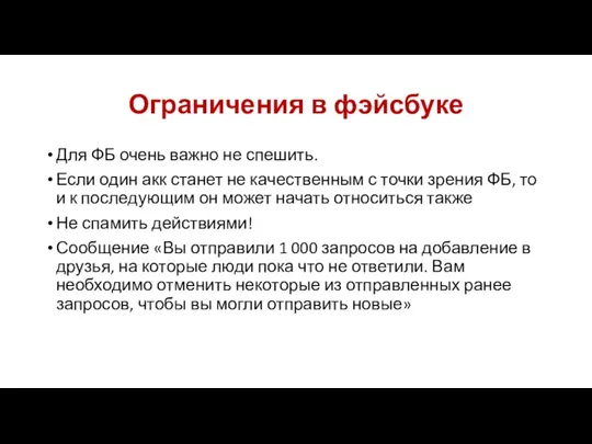 Ограничения в фэйсбуке Для ФБ очень важно не спешить. Если