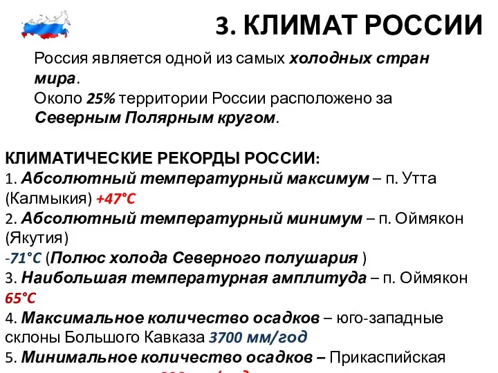 3. КЛИМАТ РОССИИ Россия является одной из самых холодных стран мира. Около 25%