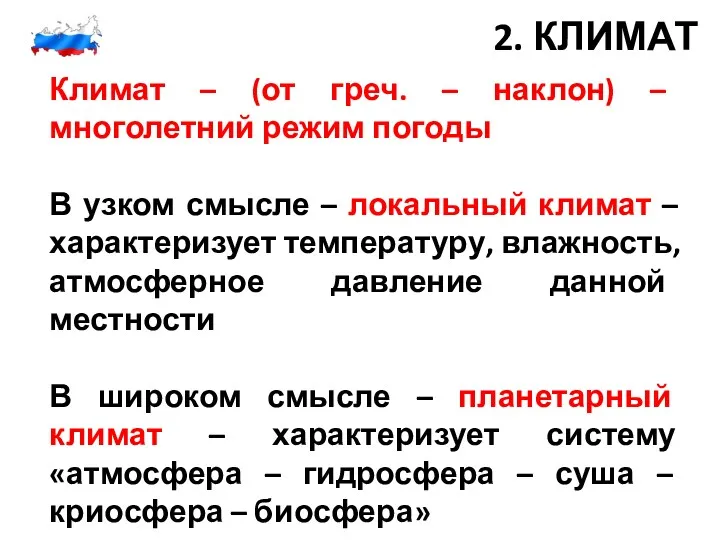 2. КЛИМАТ Климат – (от греч. – наклон) – многолетний режим погоды В