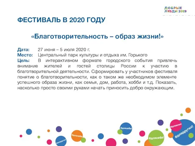 «Благотворительность – образ жизни!» Дата: 27 июня – 5 июля