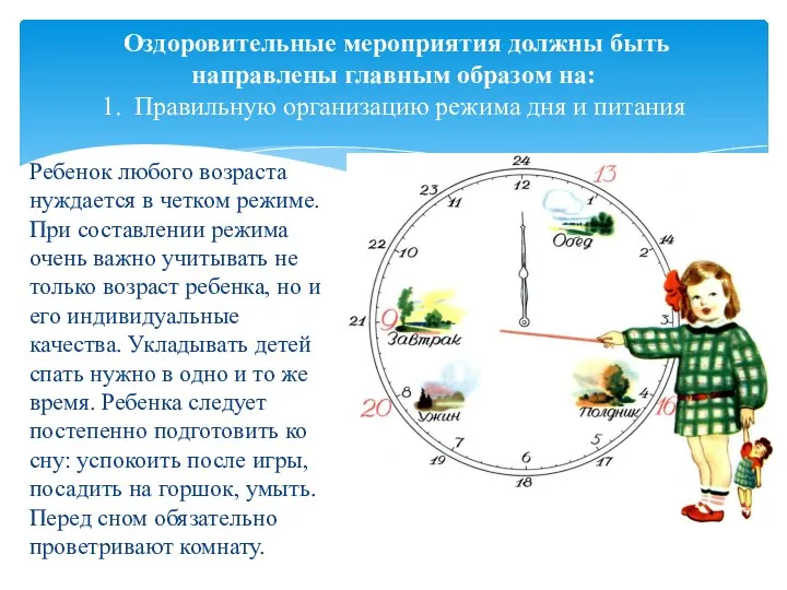 Оздоровительные мероприятия должны быть направлены главным образом на: 1. Правильную