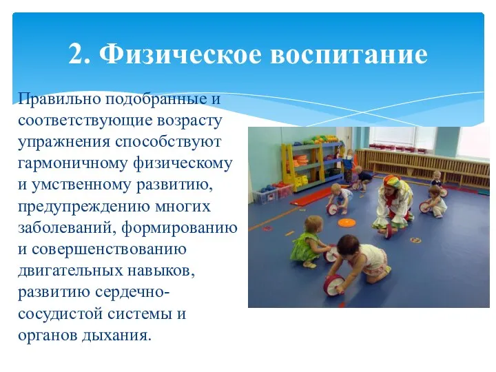 2. Физическое воспитание Правильно подобранные и соответствующие возрасту упражнения способствуют