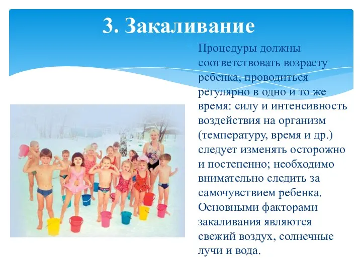 3. Закаливание Процедуры должны соответствовать возрасту ребенка, проводиться регулярно в