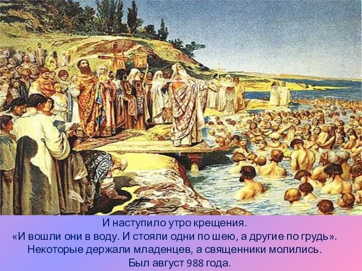 И наступило утро крещения. «И вошли они в воду. И