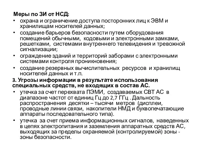 Меры по ЗИ от НСД: охрана и ограничение доступа посторонних