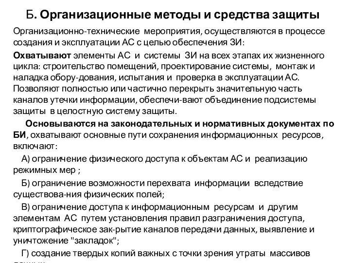 Б. Организационные методы и средства защиты Организационно-технические мероприятия, осуществляются в