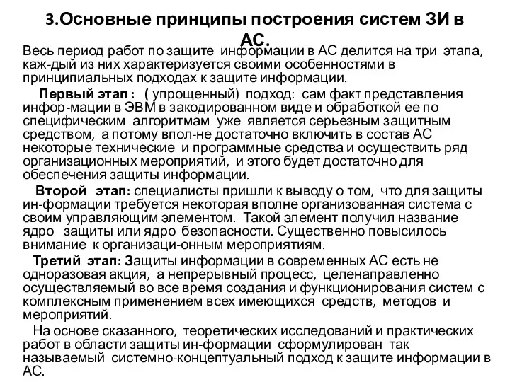 3.Основные принципы построения систем ЗИ в АС. Весь период работ